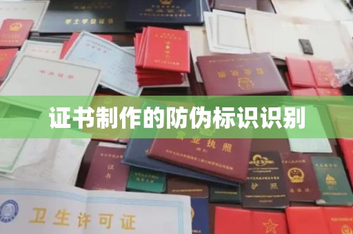 渭城证书制作的防伪标识识别